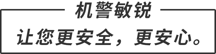 機(jī)警敏銳 讓您更安全，更安心。